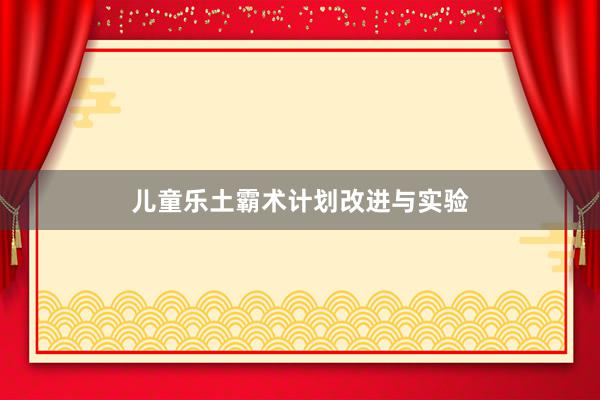 儿童乐土霸术计划改进与实验